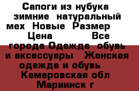 Сапоги из нубука, зимние, натуральный мех. Новые! Размер: 33 › Цена ­ 1 151 - Все города Одежда, обувь и аксессуары » Женская одежда и обувь   . Кемеровская обл.,Мариинск г.